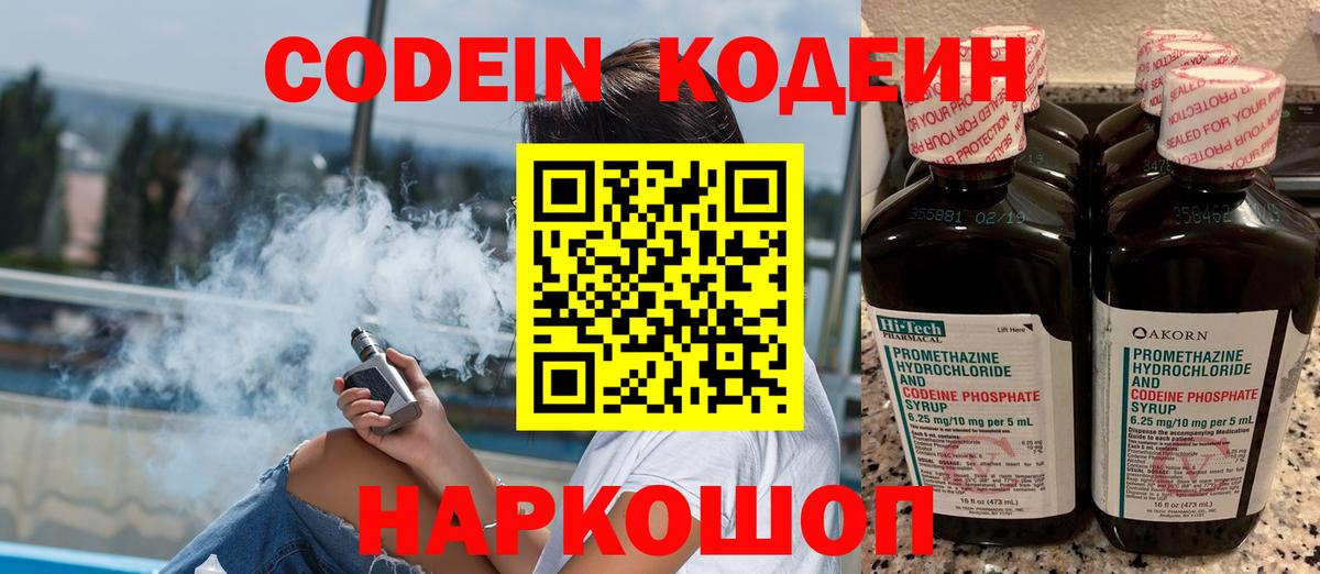Кодеин Purple Drank  Вход с VPN  Кодеин напиток Lean (лин)  Мурманск 